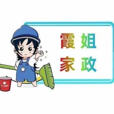 兰州霞姐家政