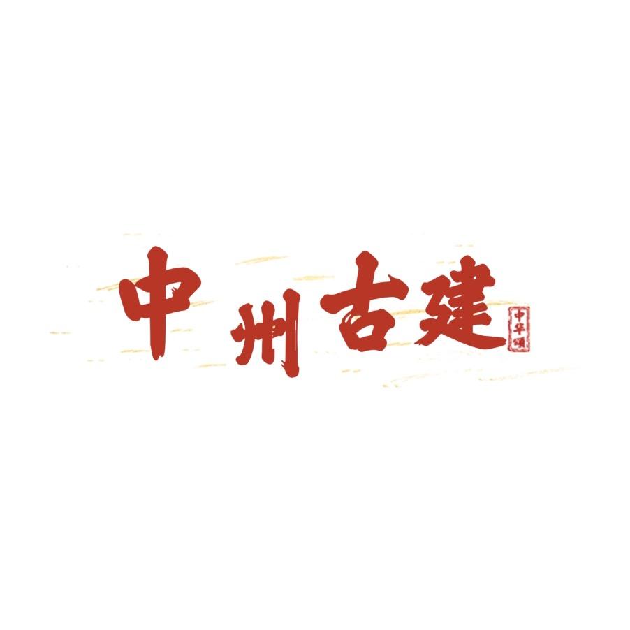 河南中州古建园林工程有限公司