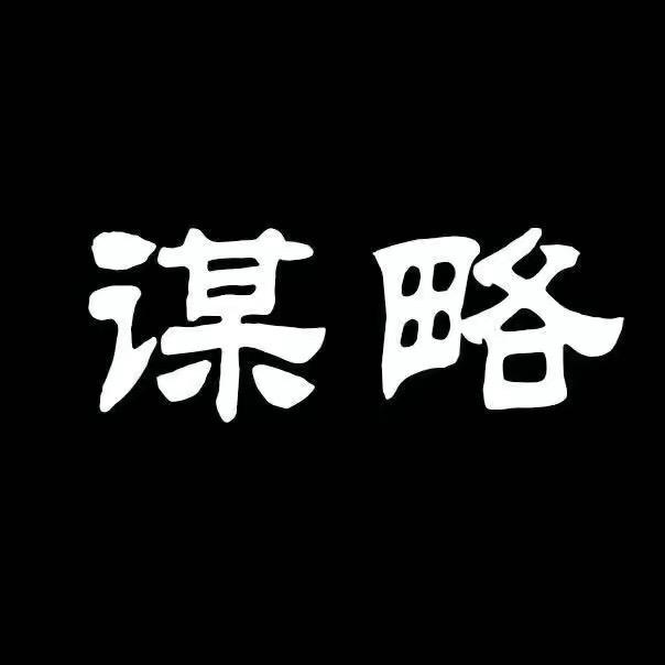 国学谋略