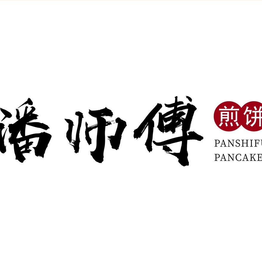 东台潘师傅煎饼
