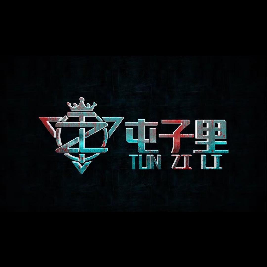 屯子里