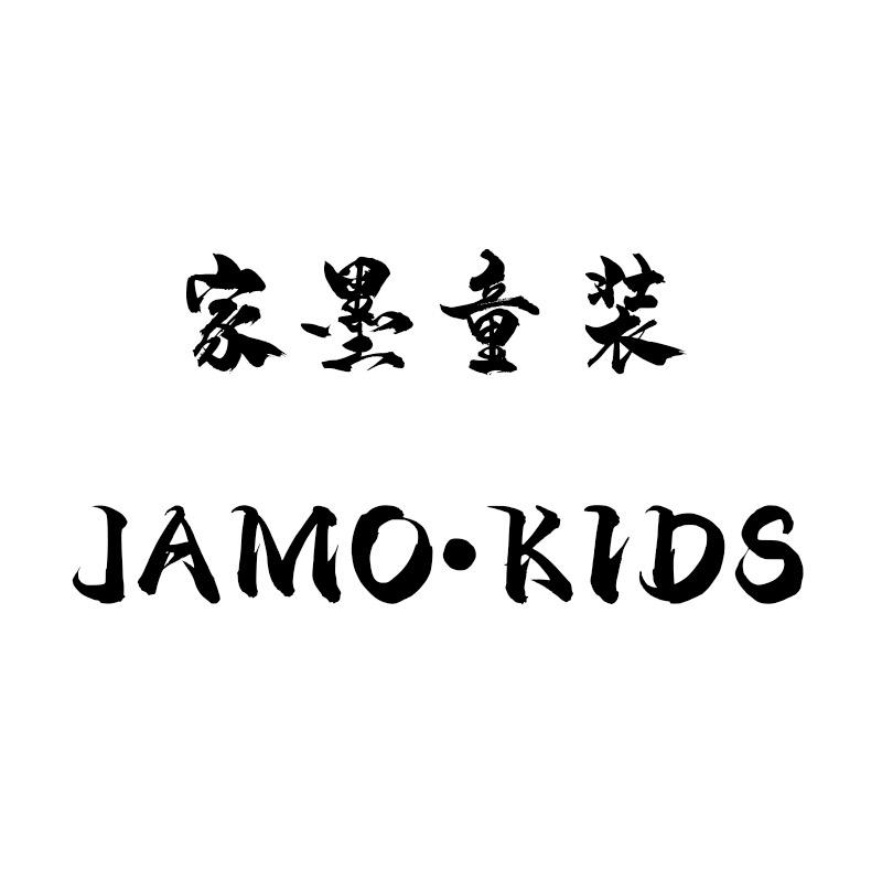 家墨童装工厂店