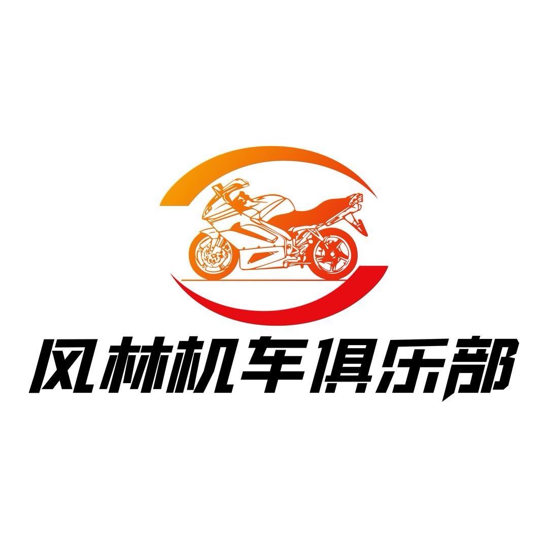 风林机车俱乐部