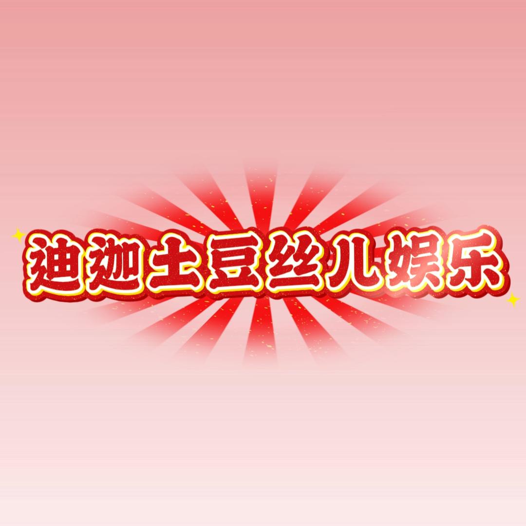 迪迦土豆丝儿(打工版)