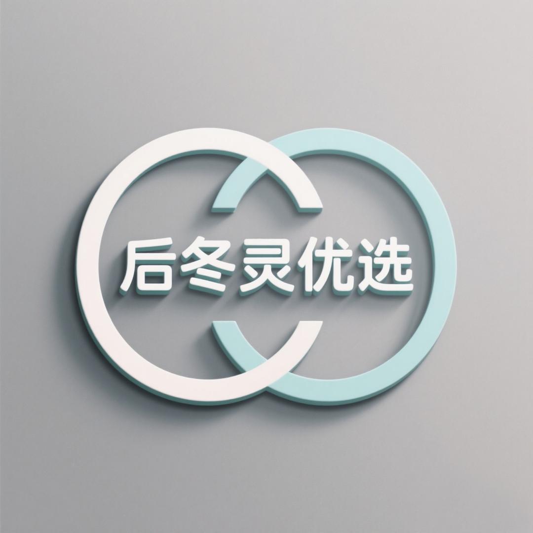 后冬灵优选