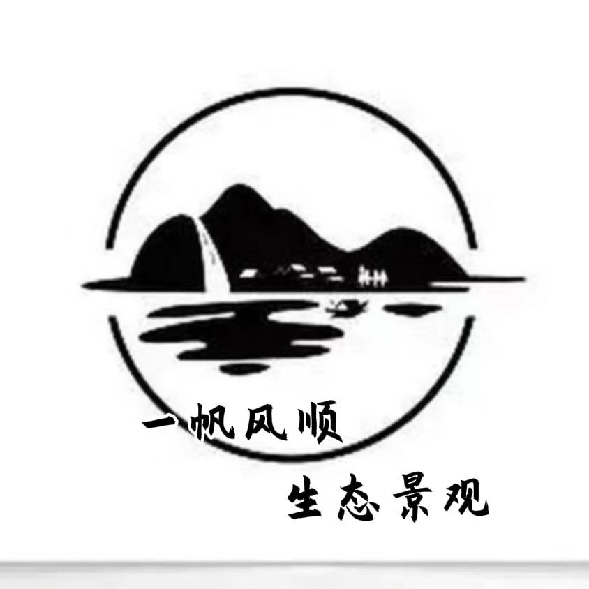 恩施一帆风顺生态景观工作室