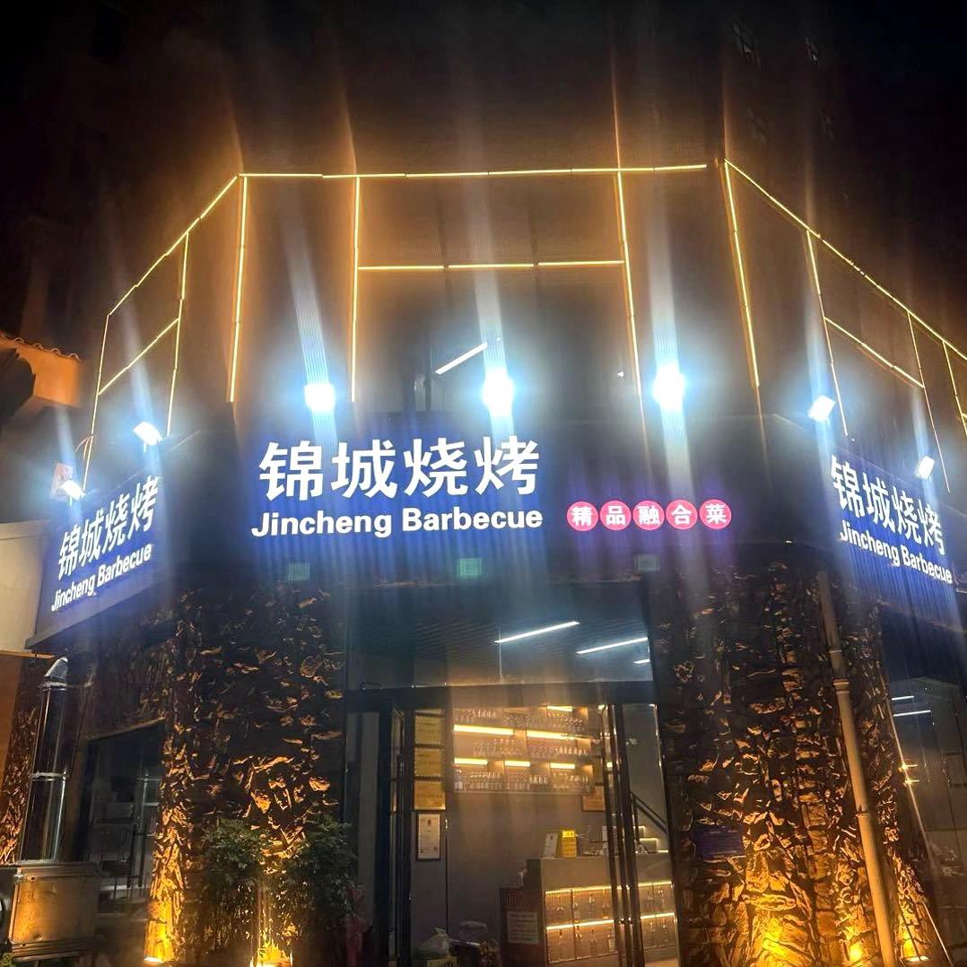锦城烧烤钱隆城总店