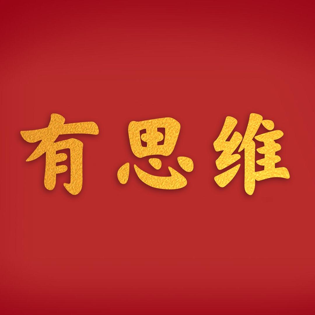 有思维