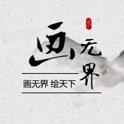 画无界