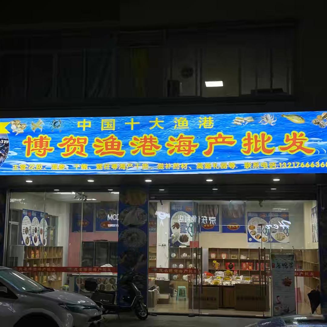 博贺渔港海产