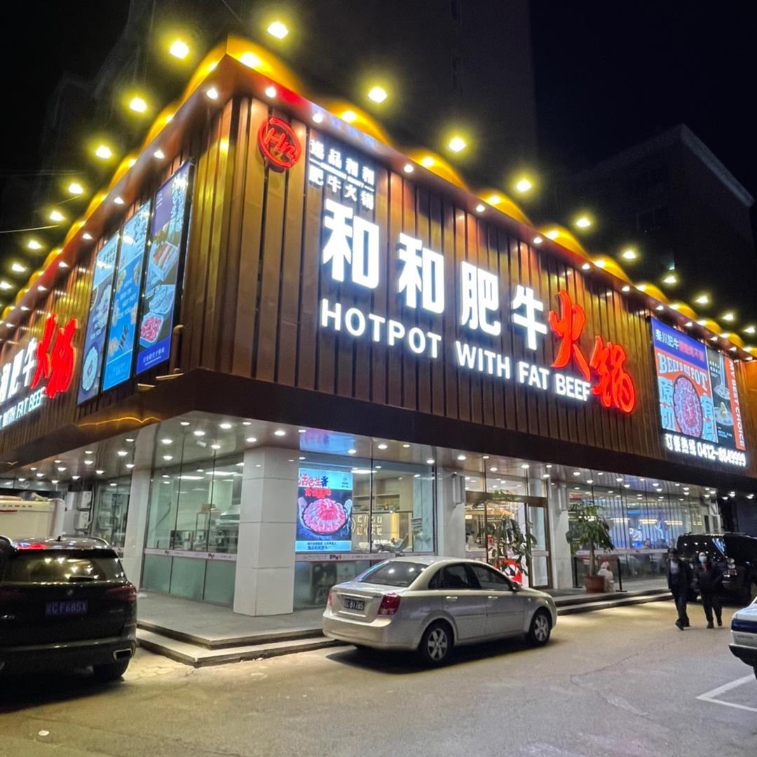 逸品和和肥牛 · 川渝派火锅