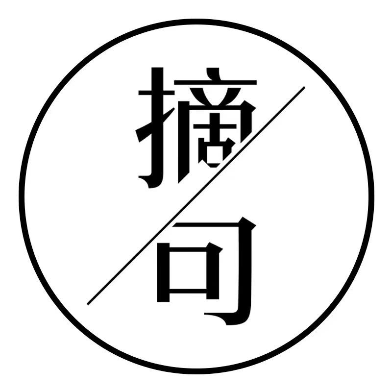 摘句