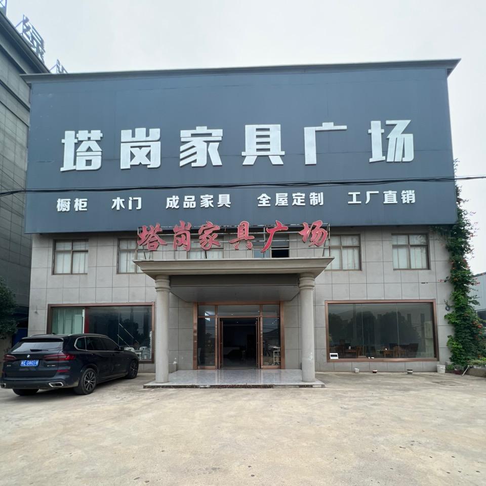 塔岗家具厂