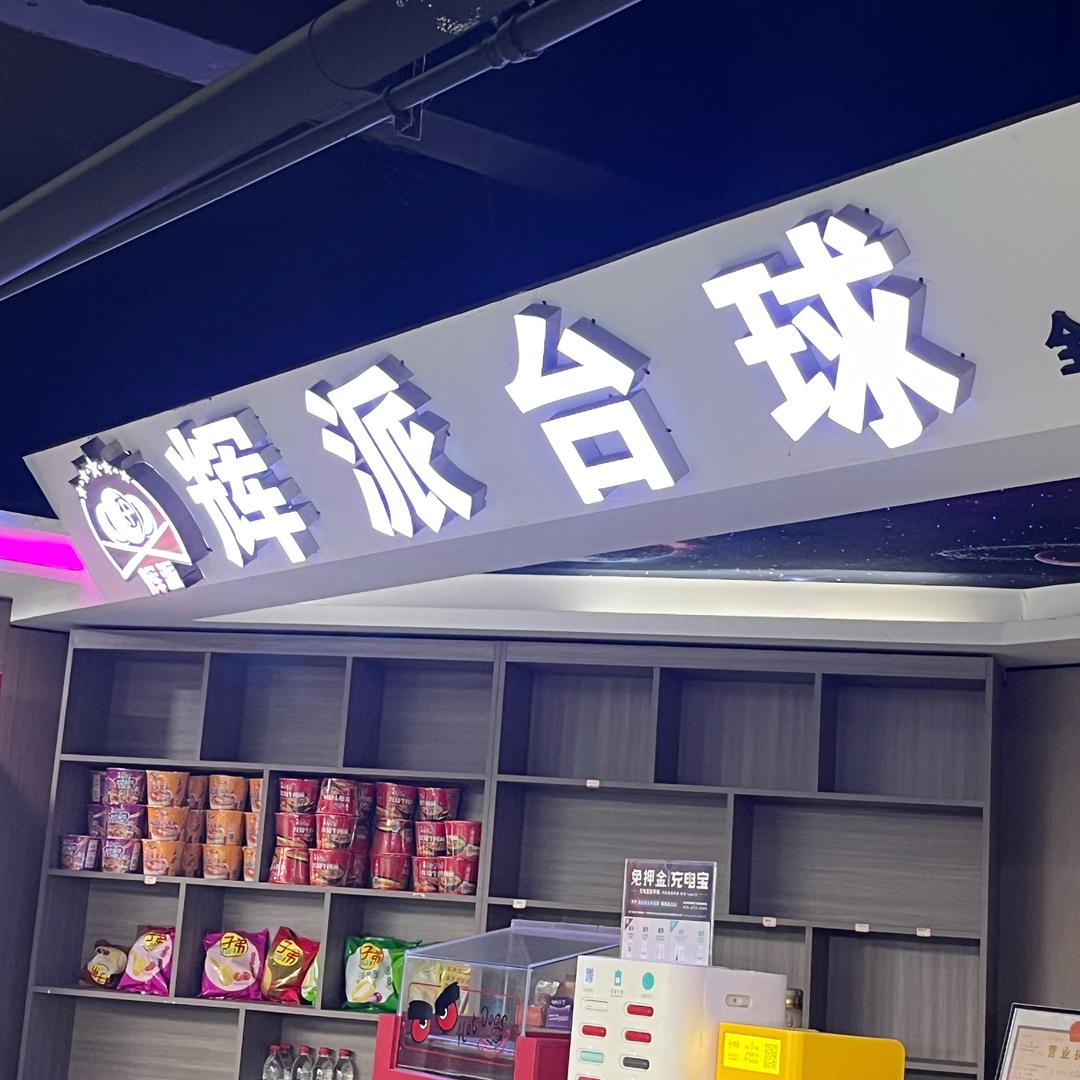 芒市🥭辉派台球🎱俱乐部