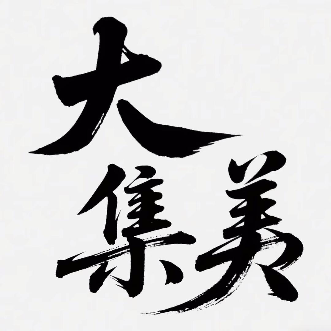 大集美