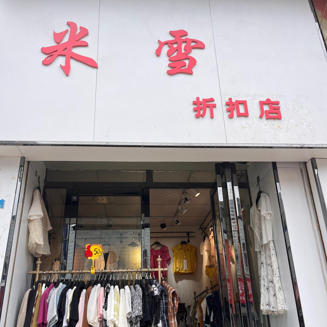 礼泉，县委十字米雪折扣店