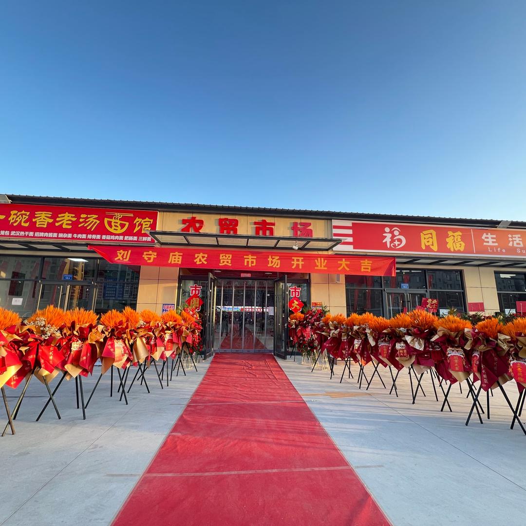 保定刘守庙农贸市场