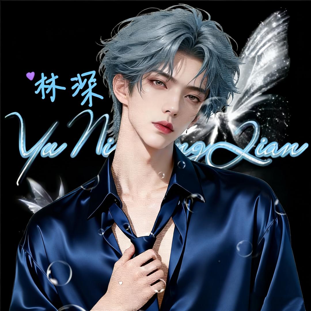 ♌林深¹²⁰³🌶️