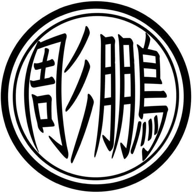 木艺刺青600包天