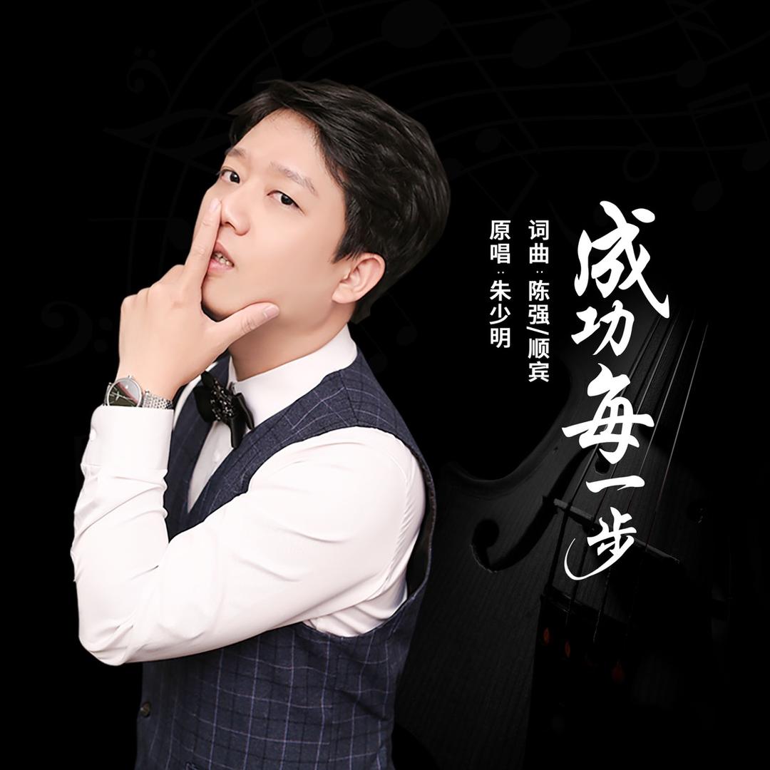 China朱少［成功每一步］