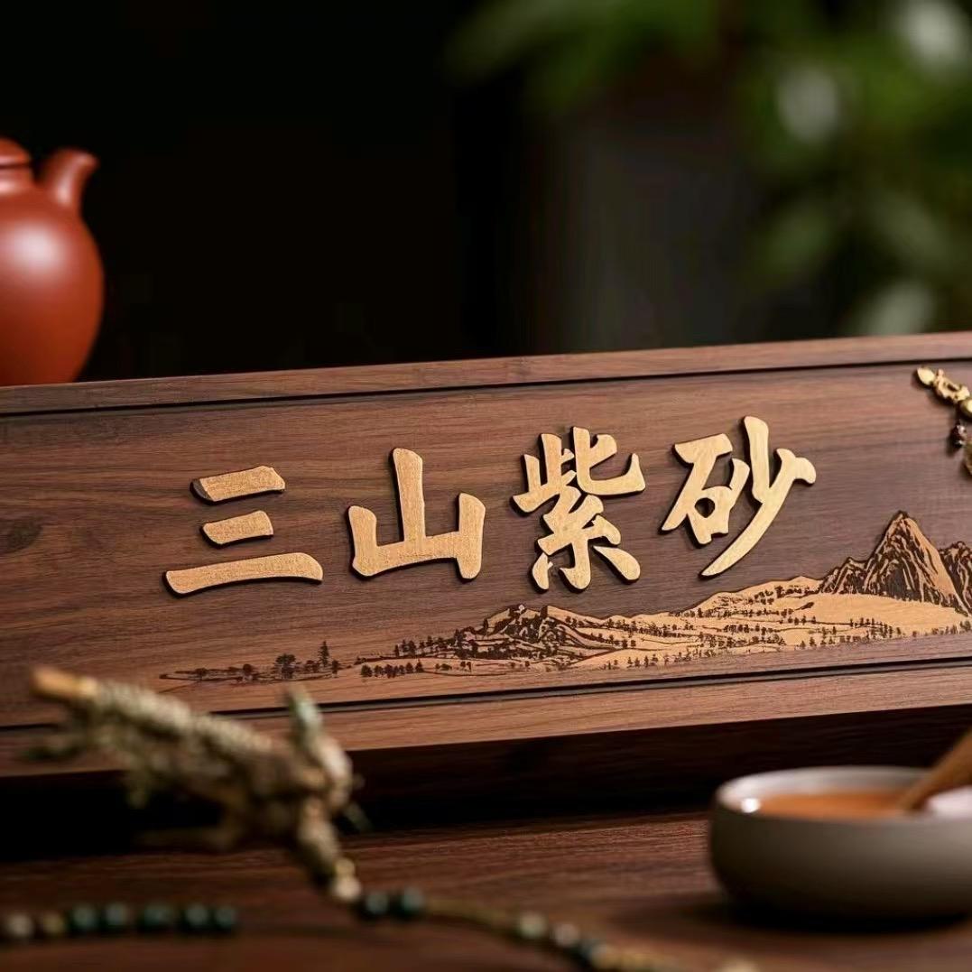 三山紫砂精选