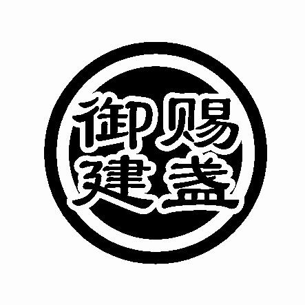 御赐建盏