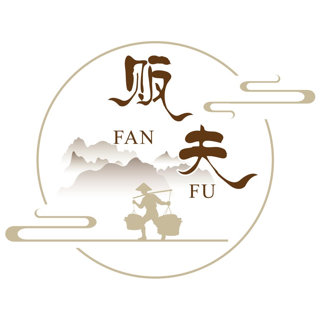 贩夫