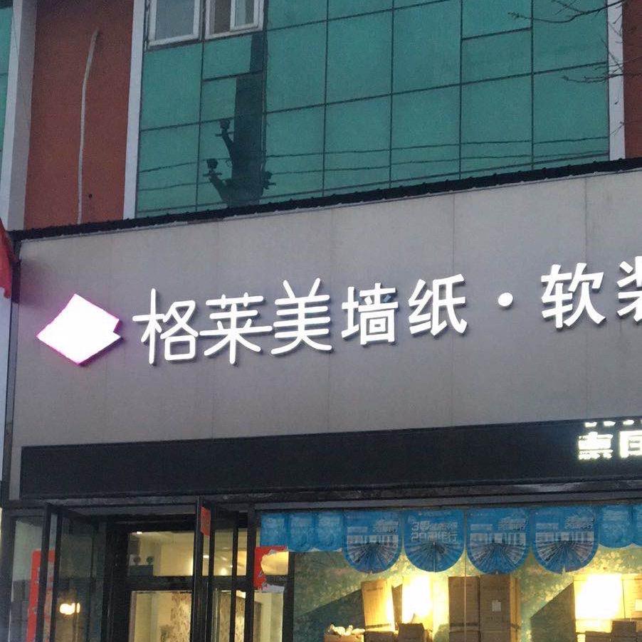 雄县格美壁纸墙布批发 鸿标装饰材料