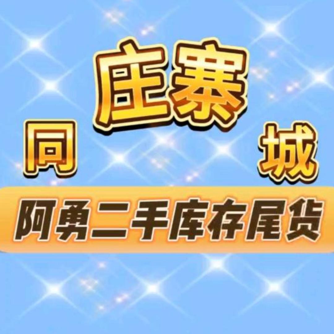 庄寨二手闲置物品【阿勇团队】