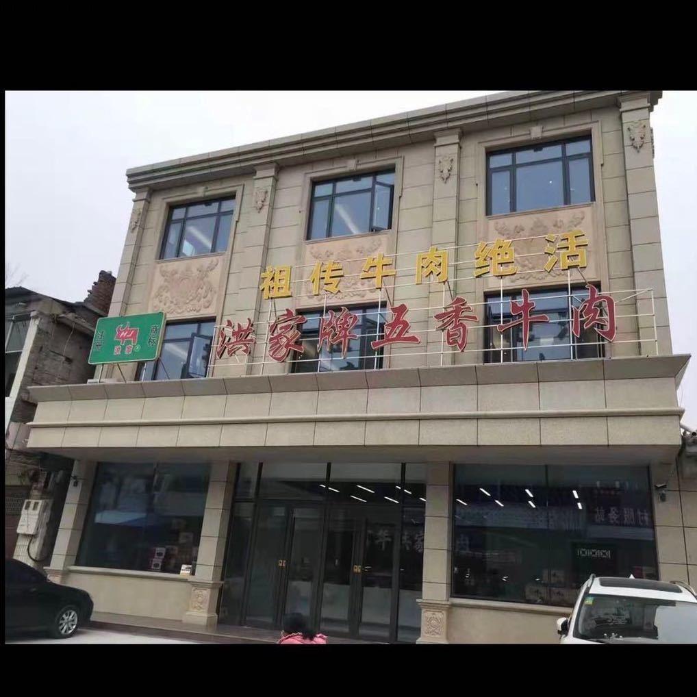 繁城洪家五香牛肉