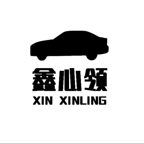 鑫心领汽车用品旗舰店