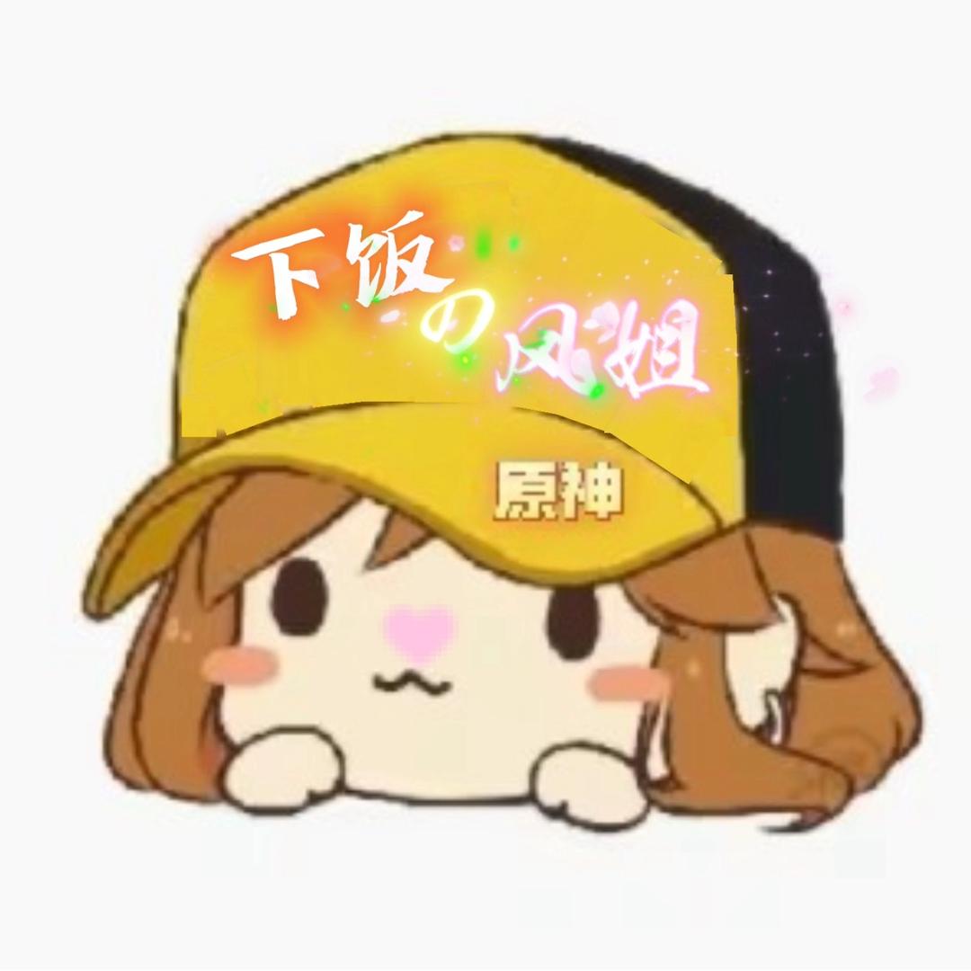下饭の绝风