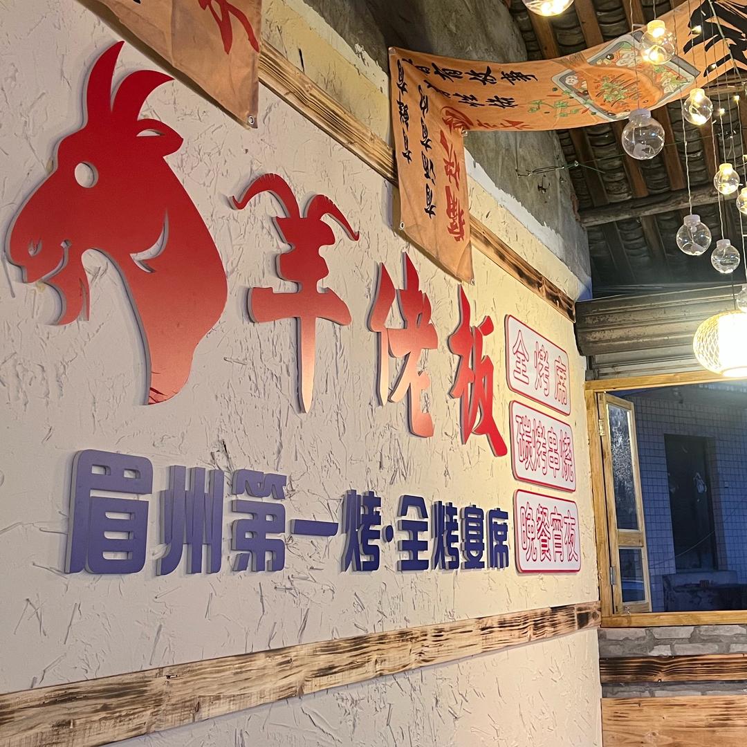 羊佬板鲜货烧烤