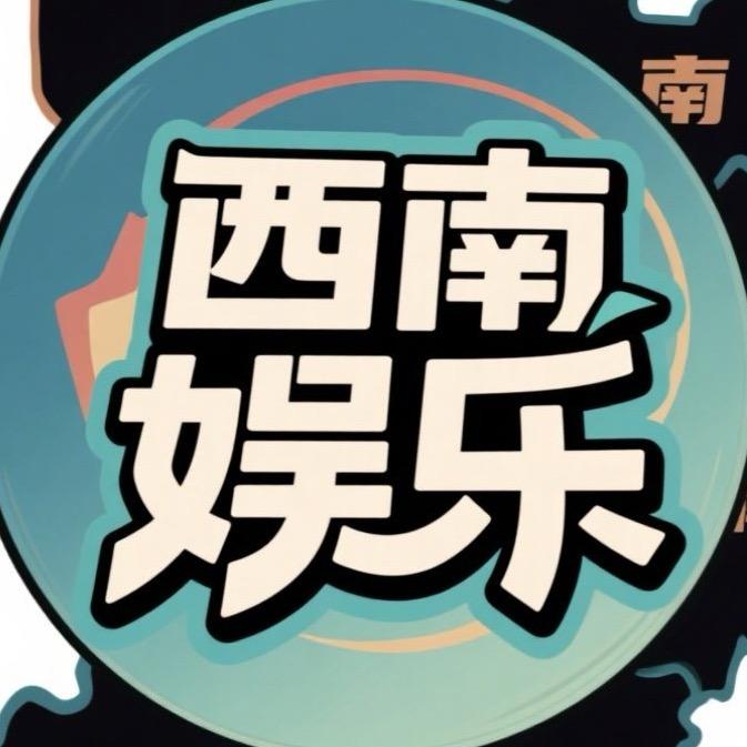 西南娱乐