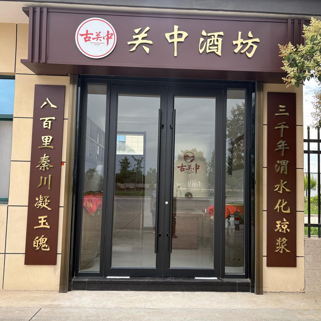 关中酒坊