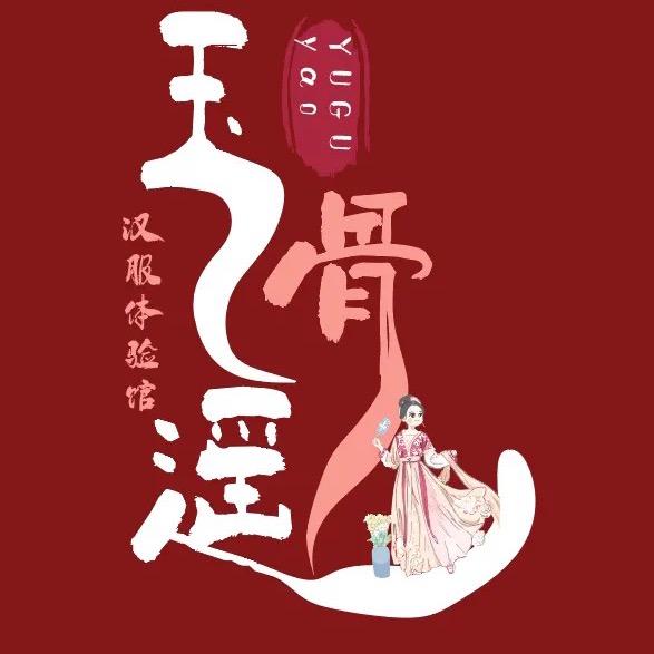 玉骨遥汉服体验馆