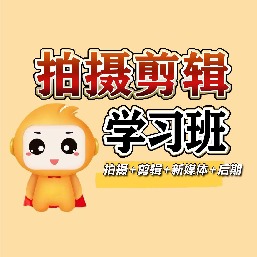 慧职通拍摄剪辑培训学校全日制