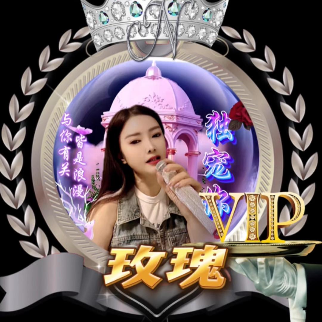 玫瑰🎙《承蒙厚爱》