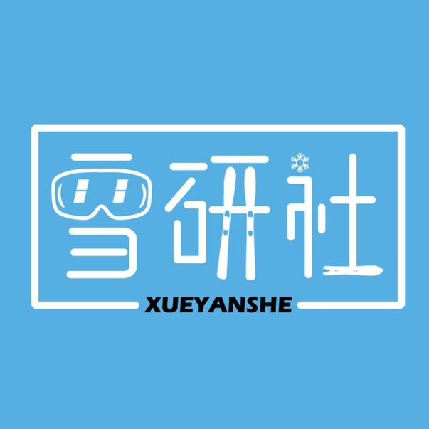 雪研社
