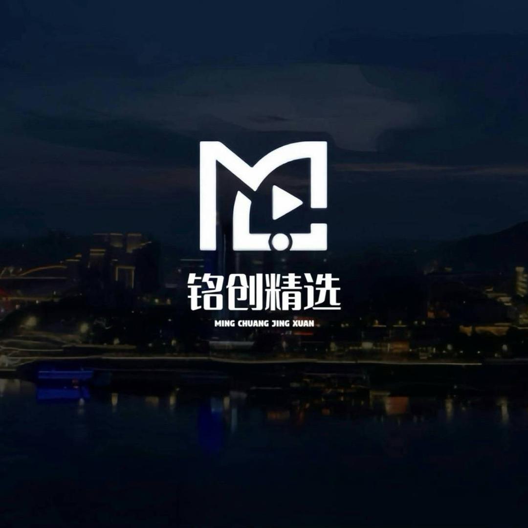 铭创精选