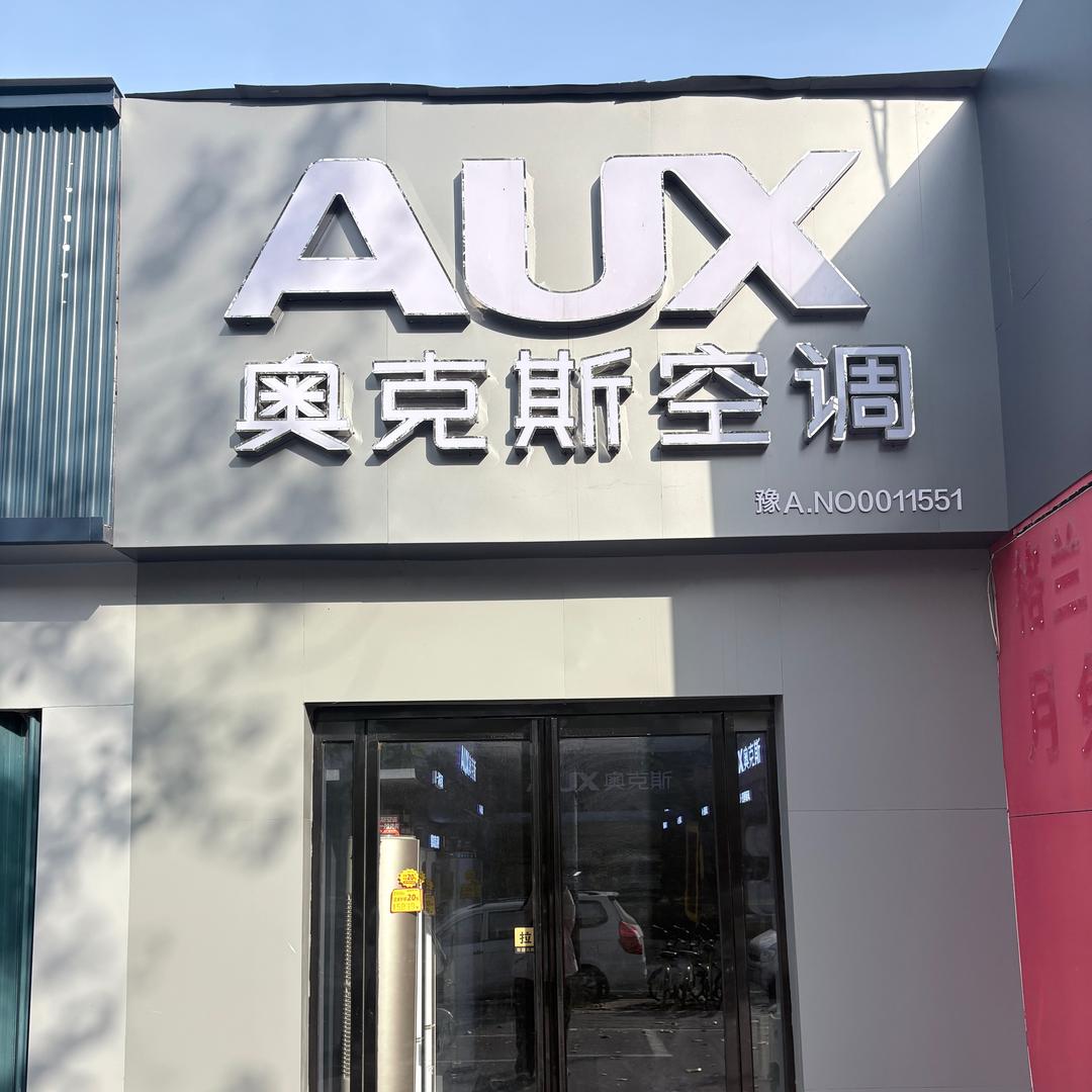 奥克斯空调