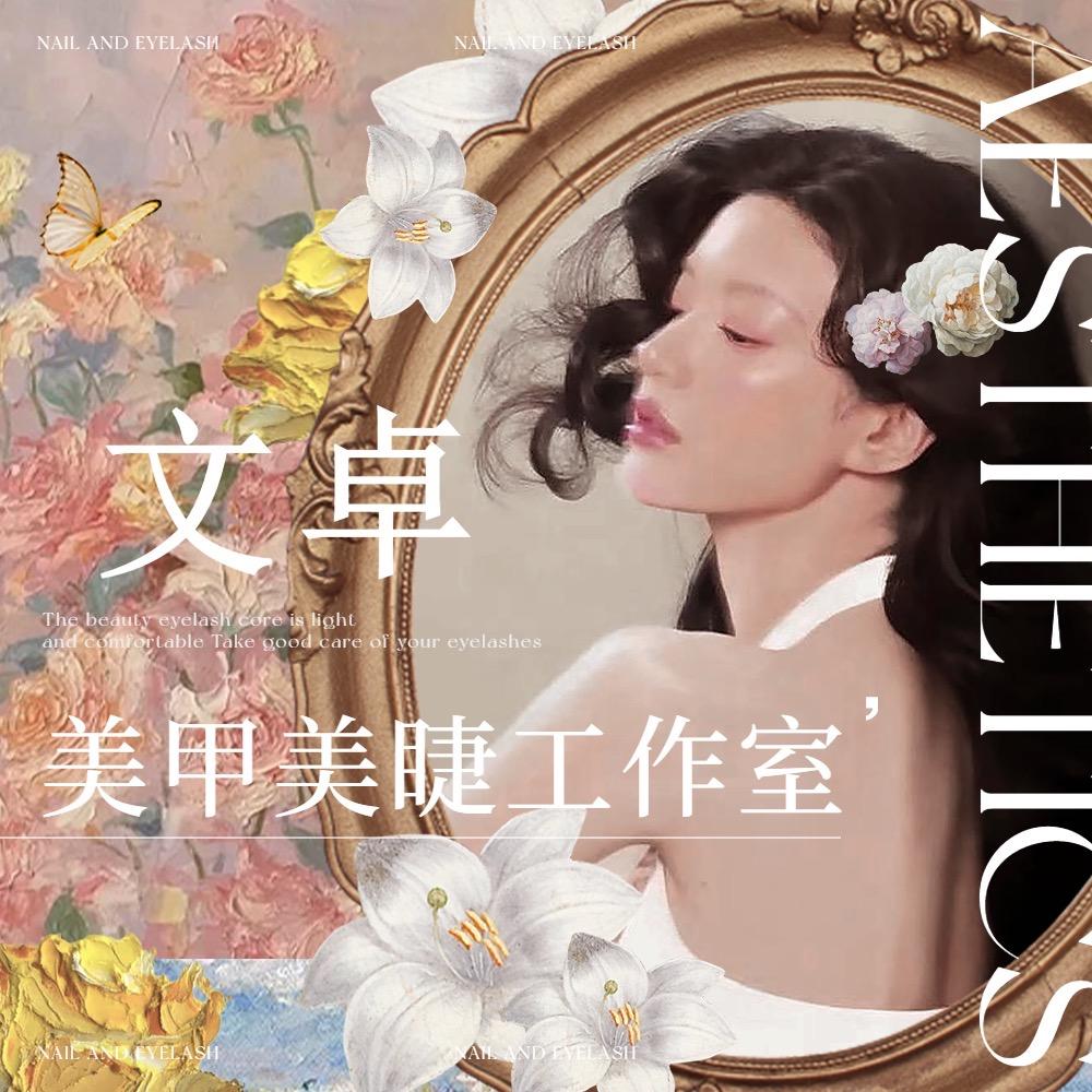 文卓•美甲美睫(广州市场店）