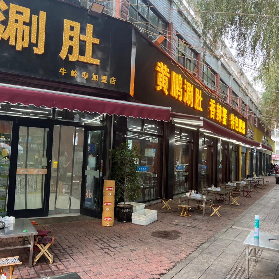 黄鹏涮肚牛岭埠店