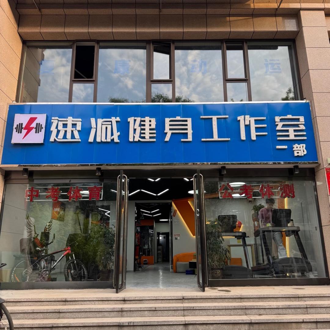 速减私人健身馆