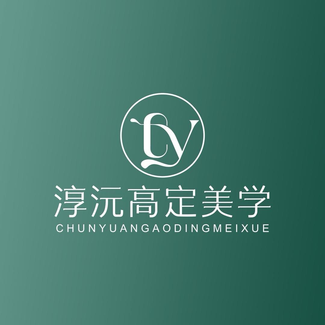 淳沅高定美学（痣疣版）
