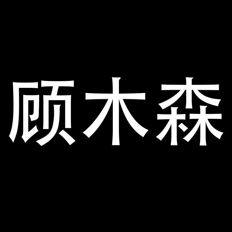 顾木森季雨男装专卖店