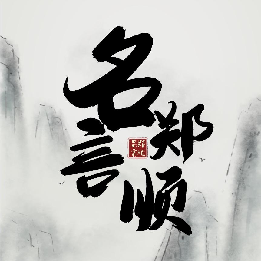 名郑言顺