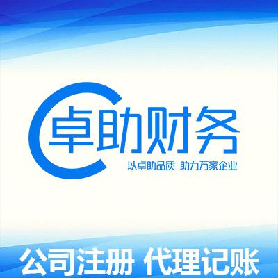 昆明卓助财务服务有限公司