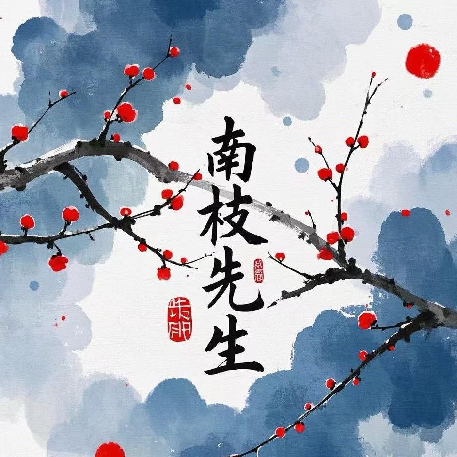 南枝先生
