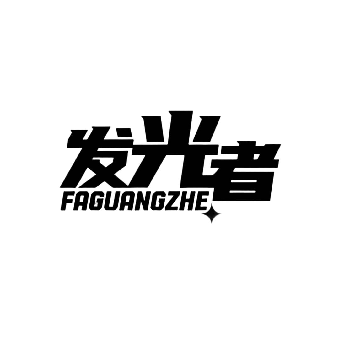 发光者